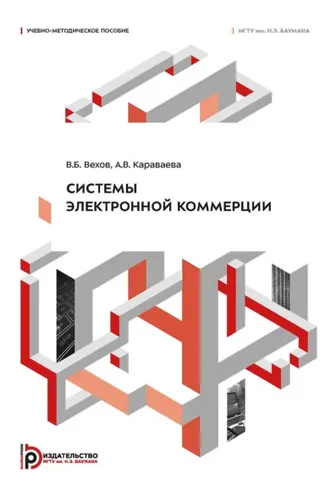 Обложка книги «Системы электронной коммерции»