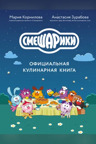 Обложка книги «Смешарики. Официальная кулинарная книга»