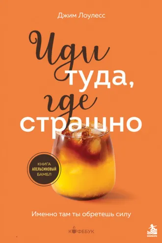 Обложка книги «Иди туда, где страшно. Именно там ты обретешь силу»
