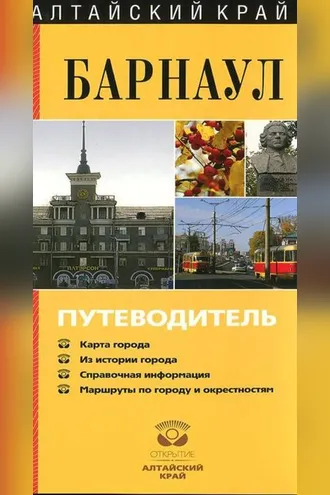 Обложка книги «Барнаул. Путеводитель»