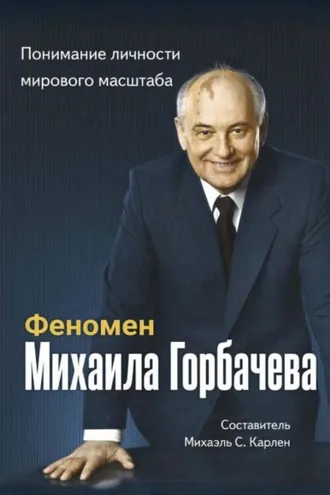 Обложка книги «Феномен Горбачева. Понимание личности мирового масштаба»