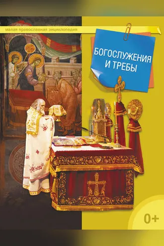 Обложка книги «Богослужения и требы»