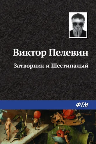 Обложка книги «Затворник и Шестипалый»