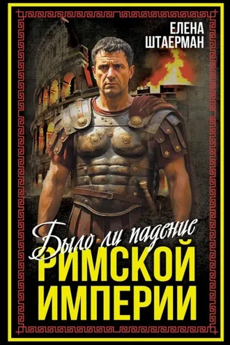 Обложка книги «Было ли падение Римской империи»