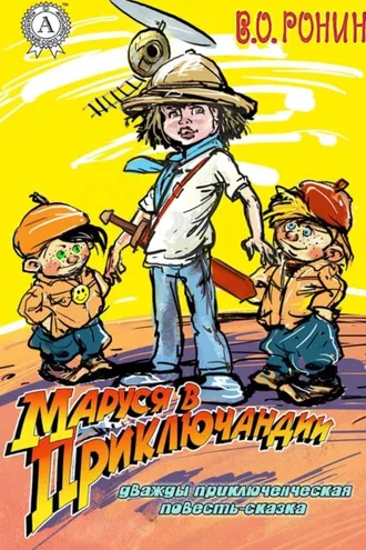 Обложка книги «Маруся в Приключандии. (Дважды приключенческая повесть-сказка)»