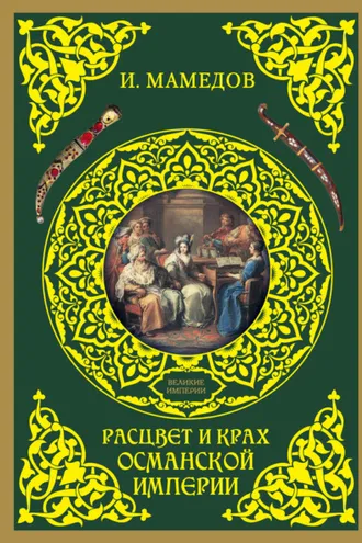 Обложка книги «Расцвет и крах Османской империи. Женщины у власти»