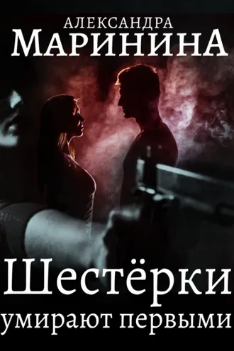 Обложка книги «Шестерки умирают первыми»
