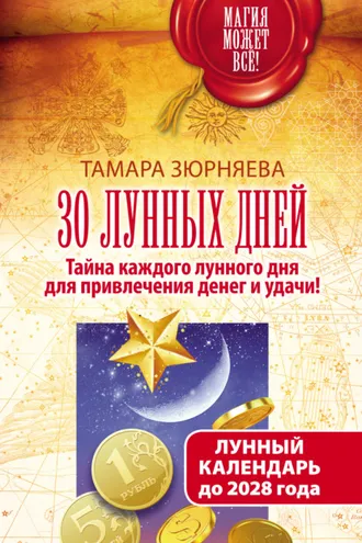 Обложка книги «30 лунных дней. Тайна каждого лунного дня для привлечения денег и удачи! Лунный календарь до 2028 года»