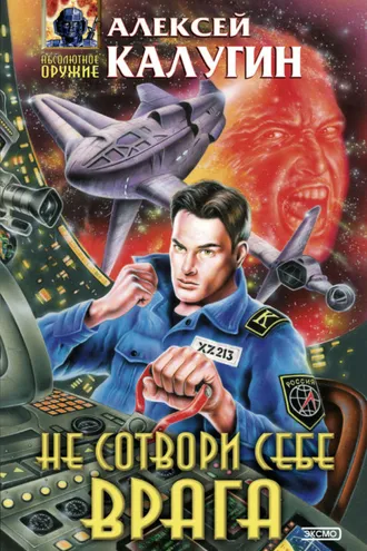 Обложка книги «Не сотвори себе врага (сборник)»