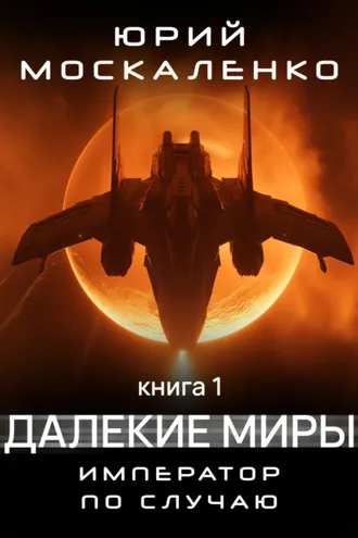 Обложка книги «Далекие миры. Император по случаю. Книга первая»