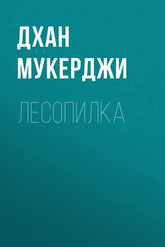 Обложка книги «Лесопилка»