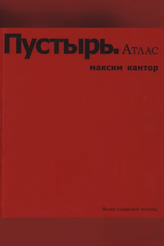 Обложка книги «Пустырь. Атлас»