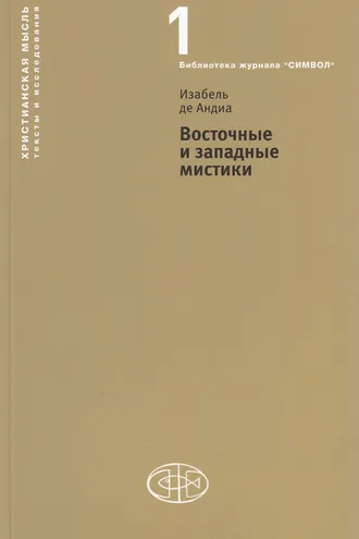 Обложка книги «Восточные и западные мистики»