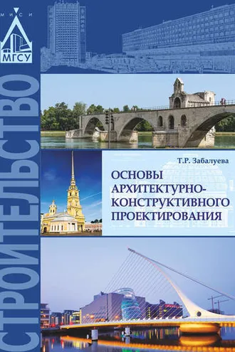 Обложка книги «Основы архитектурно-конструктивного проектирования»