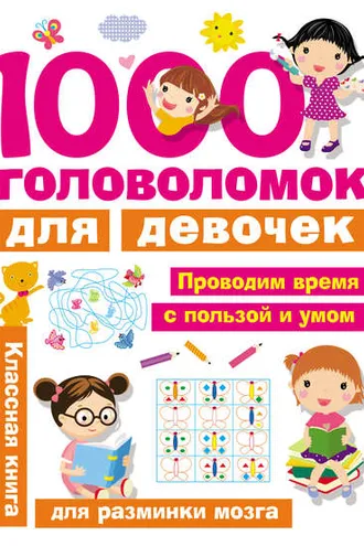 Обложка книги «1000 головоломок для девочек»