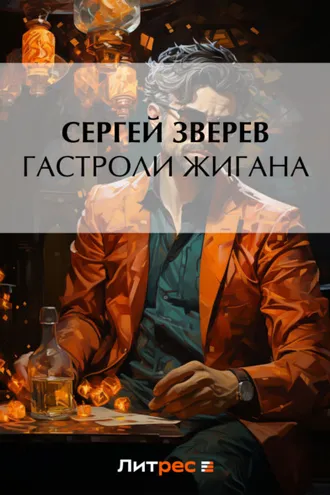 Обложка книги «Гастроли Жигана»