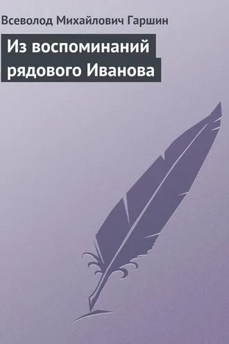 Обложка книги «Из воспоминаний рядового Иванова»