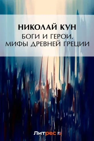 Обложка книги «Боги и герои. Мифы Древней Греции»