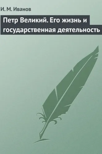 Обложка книги «Петр Великий. Его жизнь и государственная деятельность»