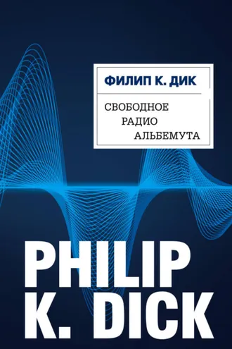 Обложка книги «Свободное радио Альбемута»