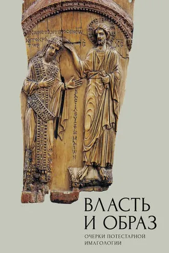 Обложка книги «Власть и образ. Очерки потестарной имагологии»