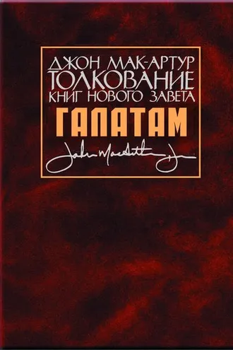 Обложка книги «Толкование книг Нового Завета. Послание к галатам»
