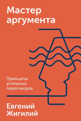 Обложка книги «Мастер аргумента»