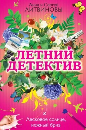Обложка книги «Ласковое солнце, нежный бриз (сборник)»