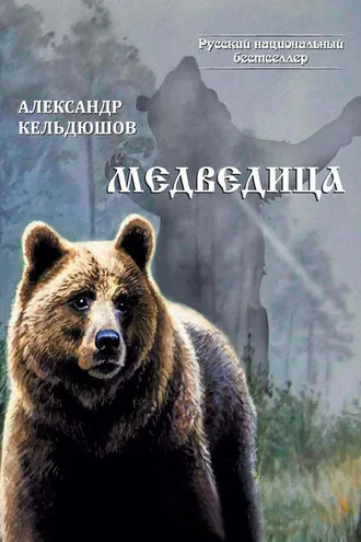 Обложка книги «Медведица»