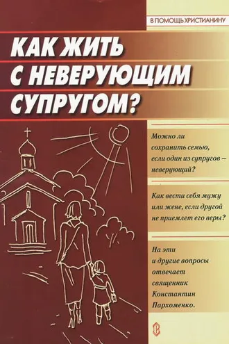 Обложка книги «Как жить с неверующим супругом?»