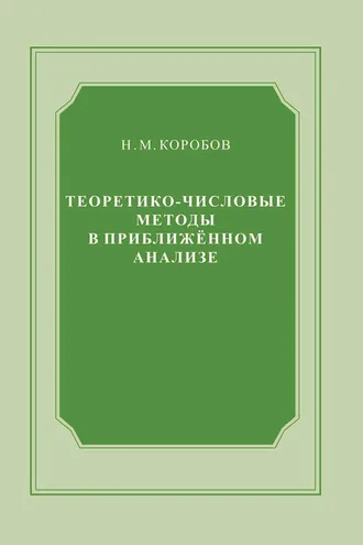 Обложка книги «Теоретико-числовые методы в приближённом анализе»