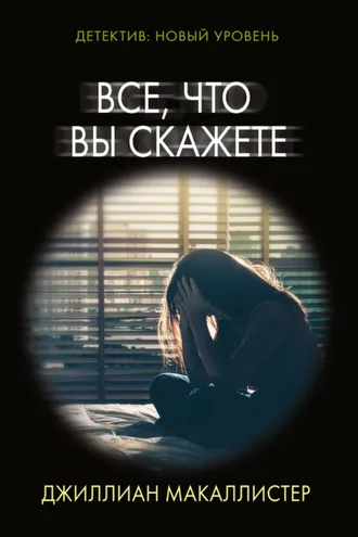 Обложка книги «Все, что вы скажете»