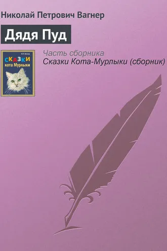 Обложка книги «Дядя Пуд»