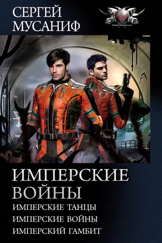 Обложка книги «Имперские войны: Имперские танцы. Имперские войны. Имперский гамбит»