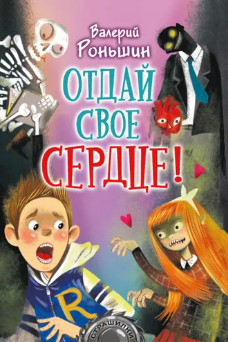 Обложка книги «Отдай свое сердце!»
