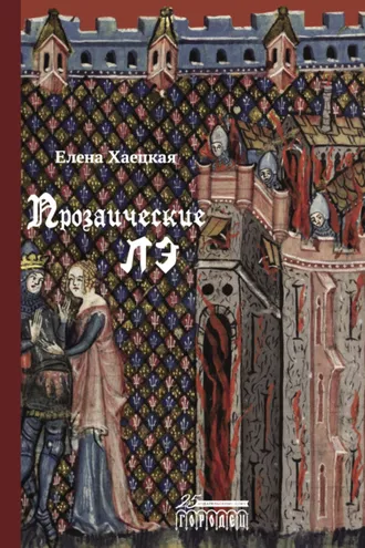 Обложка книги «Прозаические лэ»