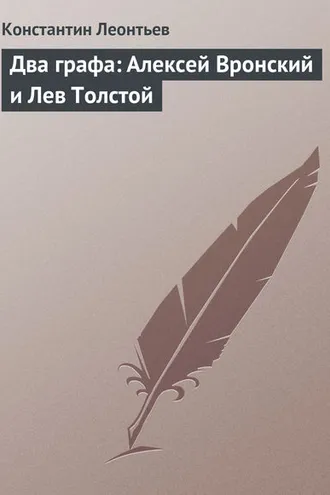 Обложка книги «Два графа: Алексей Вронский и Лев Толстой»
