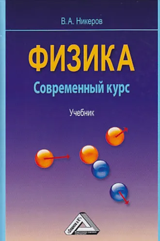 Обложка книги «Физика. Современный курс»