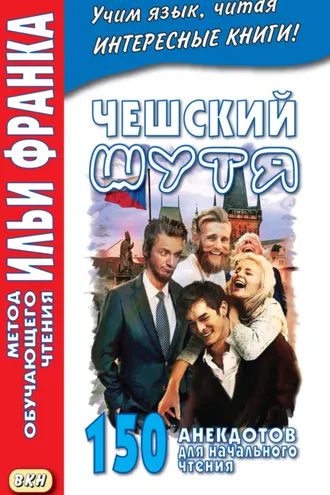 Обложка книги «Чешский шутя. 150 анекдотов для начального чтения»