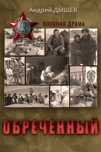 Обложка книги «Обреченный»