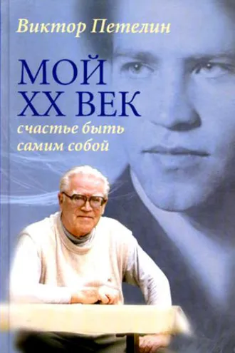 Обложка книги «Мой XX век: счастье быть самим собой»