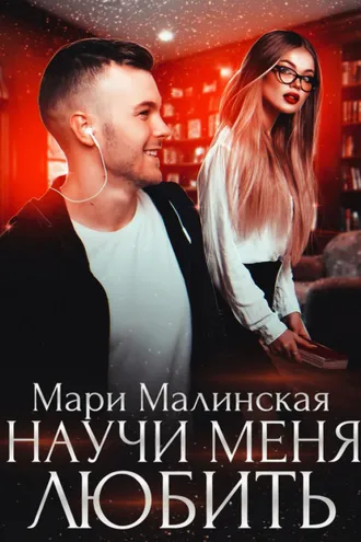 Обложка книги «Научи меня любить»
