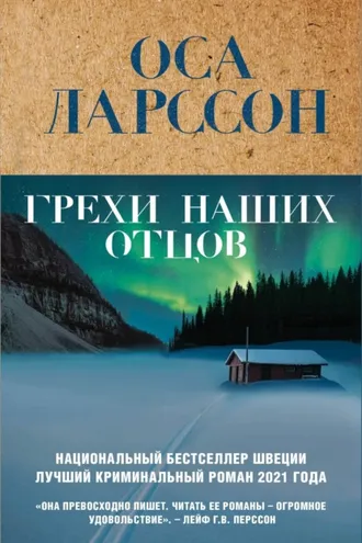 Обложка книги «Грехи наших отцов»