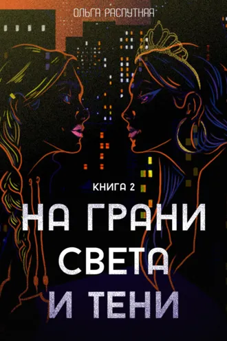Обложка книги «На грани света и тени. Книга 2»