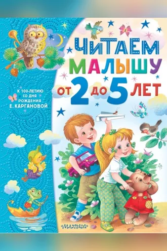 Обложка книги «Читаем малышу от 2 до 5 лет»