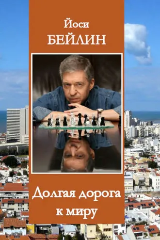 Обложка книги «Долгая дорога к миру»