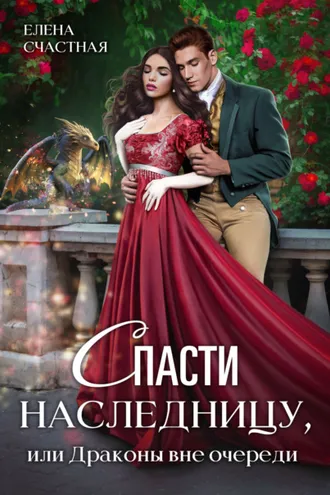 Обложка книги «Спасти наследницу, или Драконы вне очереди»