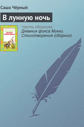 Обложка книги «В лунную ночь»