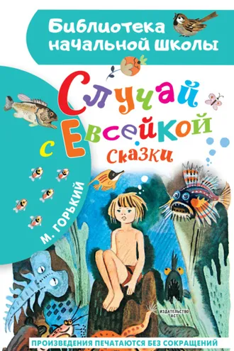 Обложка книги «Случай с Евсейкой. Сказки»
