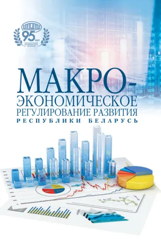 Обложка книги «Макроэкономическое регулирование развития Республики Беларусь»